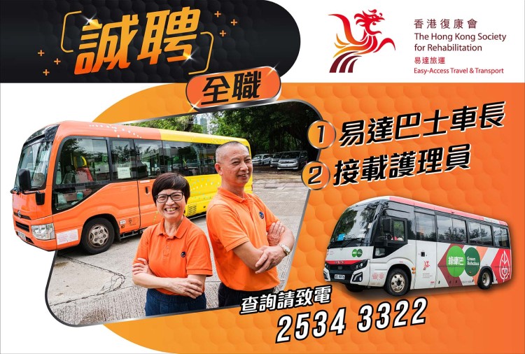 香港復康會 - 易達旅運